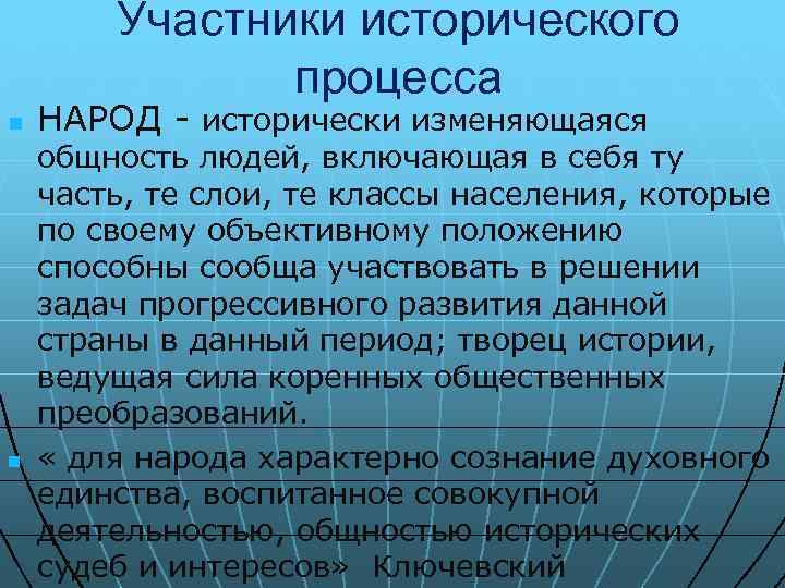 Участники исторического процесса n n НАРОД - исторически изменяющаяся общность людей, включающая в себя