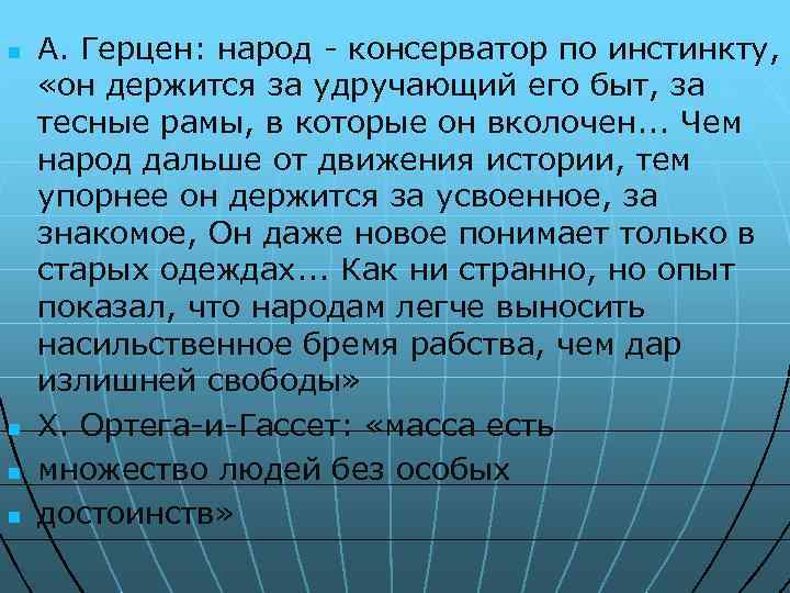 n n А. Герцен: народ - консерватор по инстинкту, «он держится за удручающий его