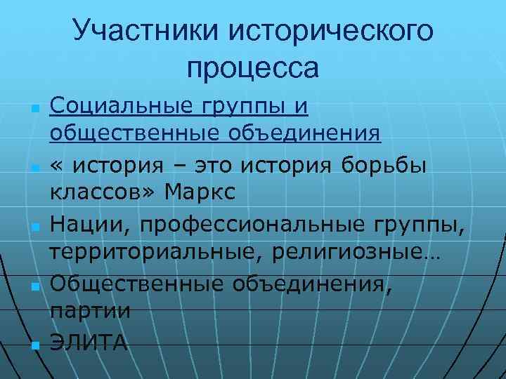 Участники исторического процесса n n n Социальные группы и общественные объединения « история –