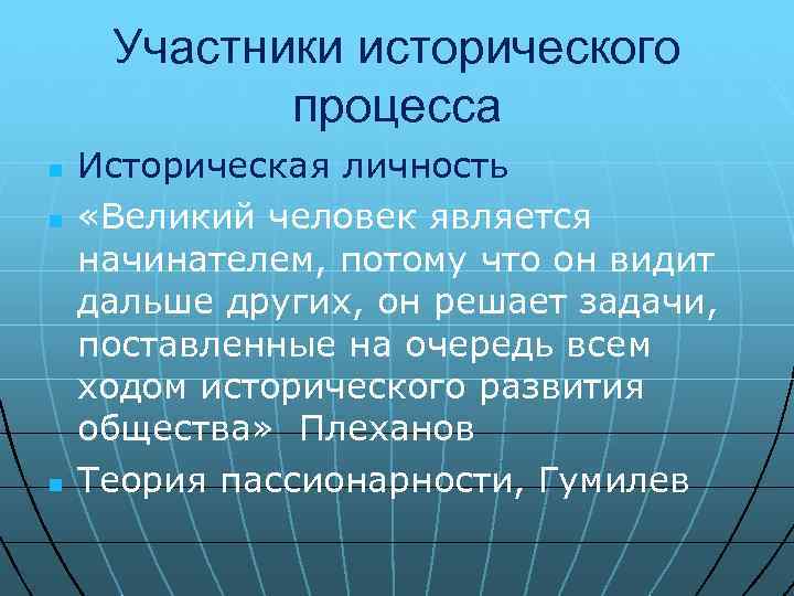 Участники исторического процесса n n n Историческая личность «Великий человек является начинателем, потому что