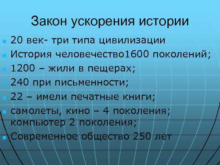 Закон ускорения истории n n n n 20 век- три типа цивилизации История человечество