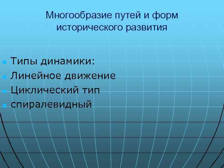 Многообразие путей и форм исторического развития n n Типы динамики: Линейное движение Циклический тип