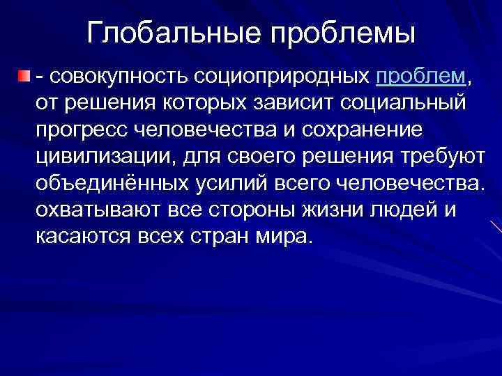 Глобальные проблемы совокупность социоприродных проблем, от решения которых зависит социальный прогресс человечества и сохранение