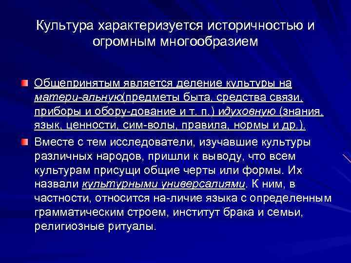 Культура характеризуется историчностью и огромным многообразием Общепринятым является деление культуры на матери альную(предметы быта,