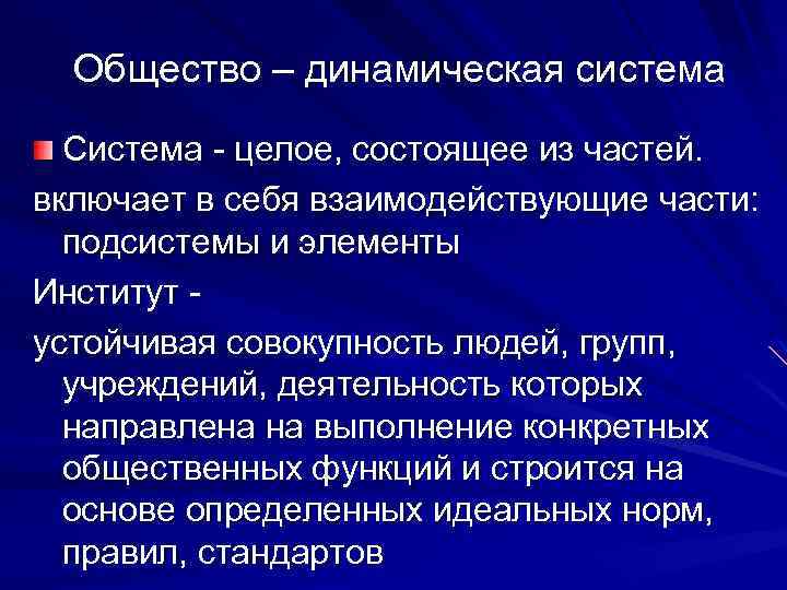 Общество – динамическая система Система целое, состоящее из частей. включает в себя взаимодействующие части: