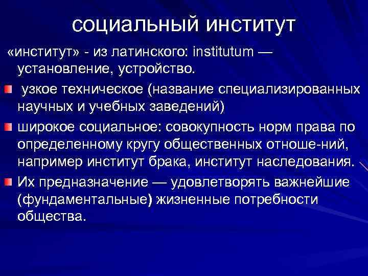 социальный институт «институт» из латинского: institutum — установление, устройство. узкое техническое (название специализированных научных