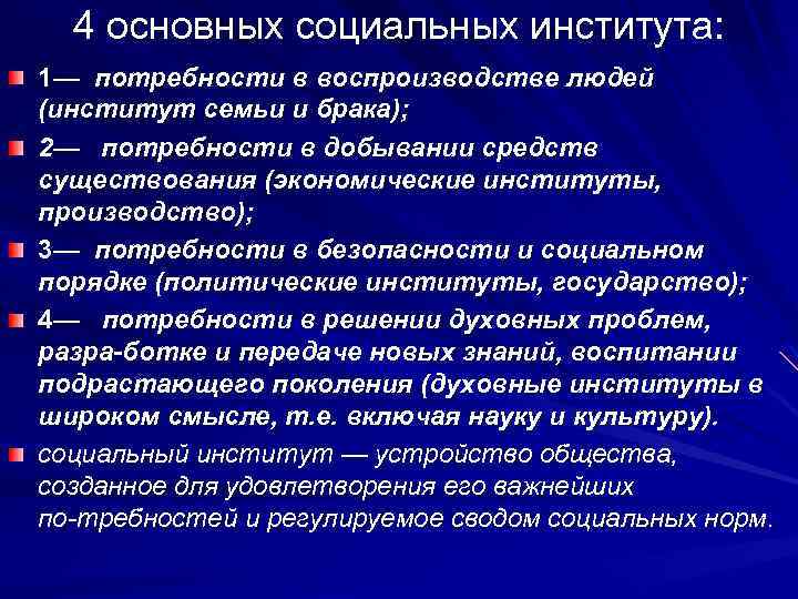 4 основных социальных института: 1— потребности в воспроизводстве людей (институт семьи и брака); 2—