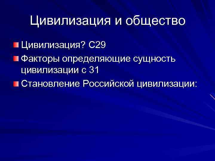 Цивилизация и общество Цивилизация? С 29 Факторы определяющие сущность цивилизации с 31 Становление Российской