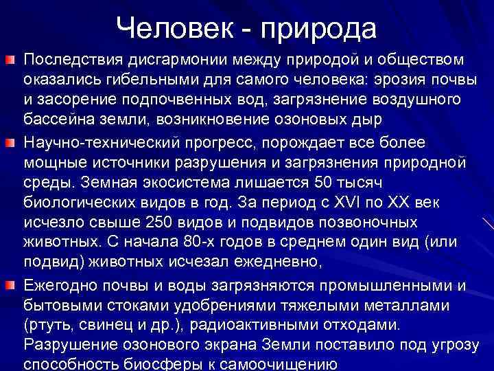 Человек природа Последствия дисгармонии между природой и обществом оказались гибельными для самого человека: эрозия