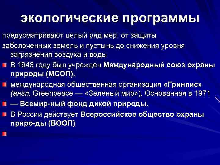 экологические программы предусматривают целый ряд мер: от защиты заболоченных земель и пустынь до снижения