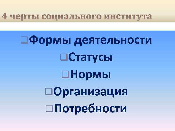 4 черты социального института q. Формы деятельности q. Статусы q. Нормы q. Организация q.