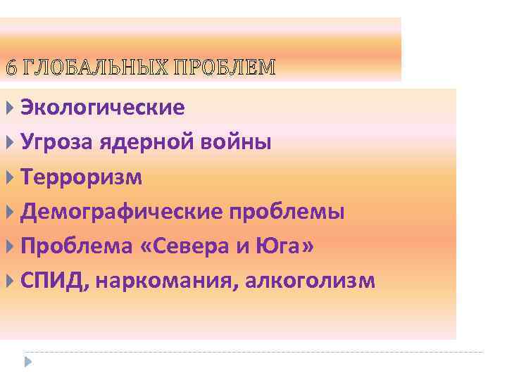  Экологические Угроза ядерной войны Терроризм Демографические проблемы Проблема «Севера и Юга» СПИД, наркомания,