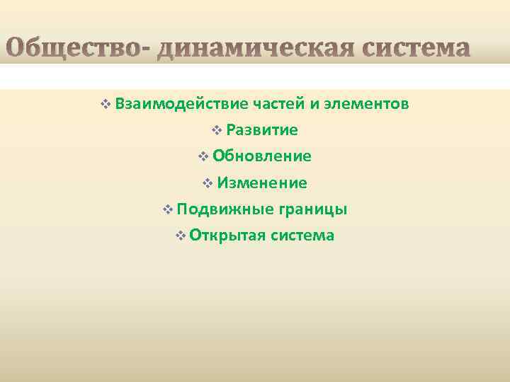 Общество- динамическая система v Взаимодействие частей и элементов v Развитие v Обновление v Изменение