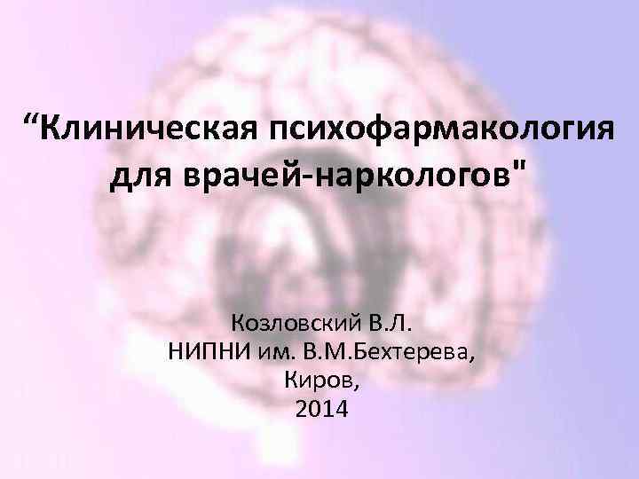 “Клиническая психофармакология для врачей-наркологов