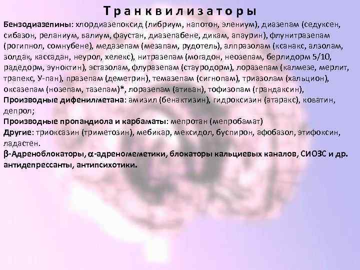 Транквилизаторы Бензодиазепины: хлордиазепоксид (либриум, напотон, элениум), диазепам (седуксен, сибазон, реланиум, валиум, фаустан, диазепабене, дикам,