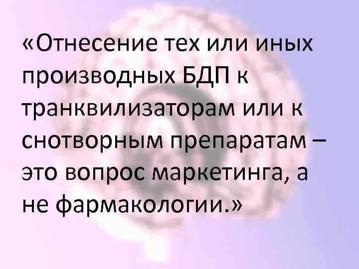  «Отнесение тех или иных производных БДП к транквилизаторам или к снотворным препаратам –