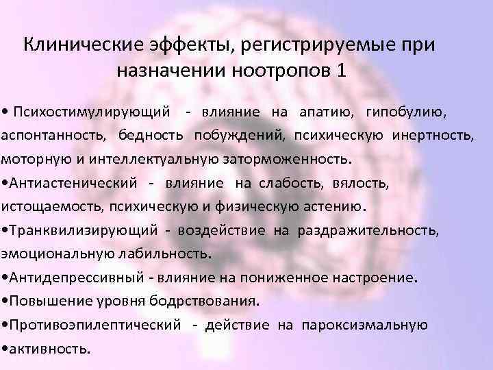 Клинические эффекты, регистрируемые при назначении ноотропов 1 • Психостимулирующий - влияние на апатию, гипобулию,