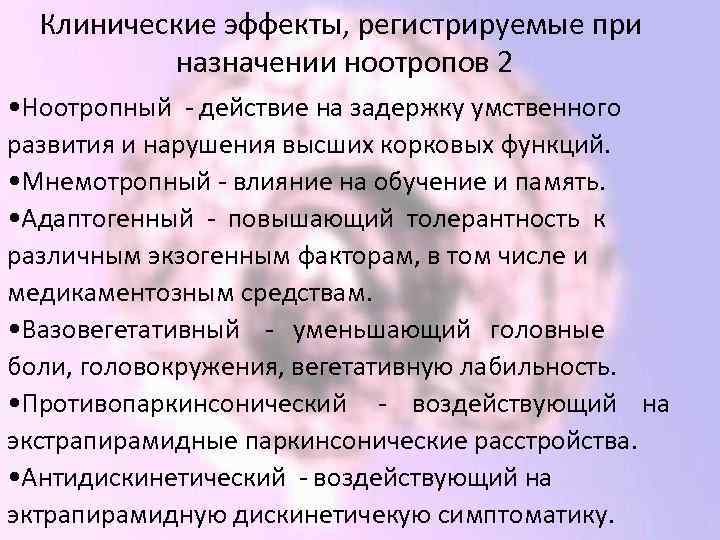 Клинические эффекты, регистрируемые при назначении ноотропов 2 • Ноотропный - действие на задержку умственного