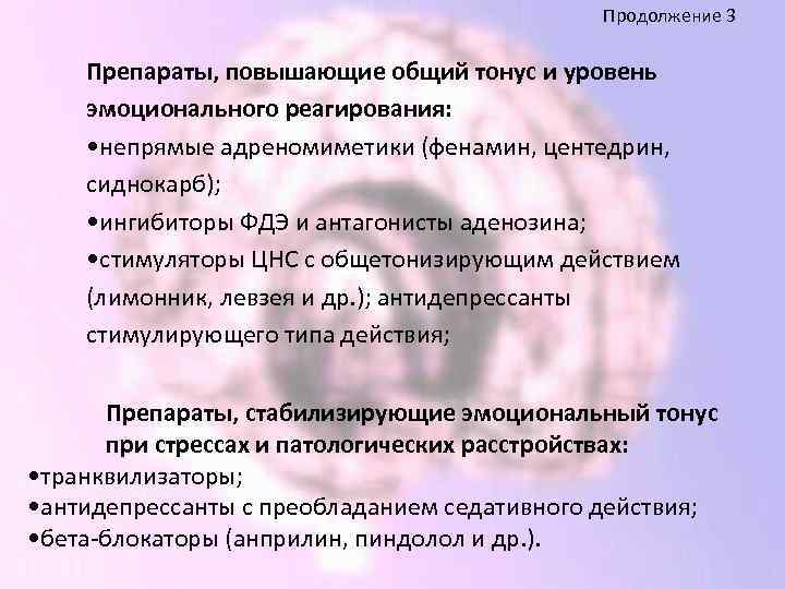 Продолжение 3 Препараты, повышающие общий тонус и уровень эмоционального реагирования: • непрямые адреномиметики (фенамин,