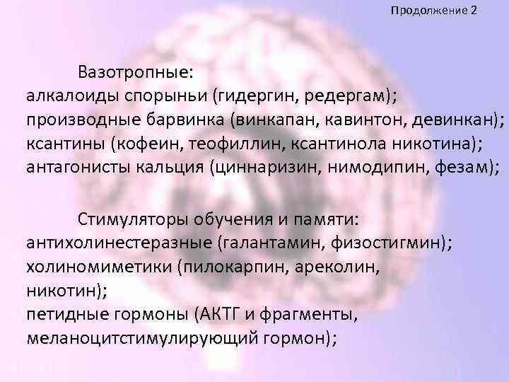 Продолжение 2 Вазотропные: алкалоиды спорыньи (гидергин, редергам); производные барвинка (винкапан, кавинтон, девинкан); ксантины (кофеин,