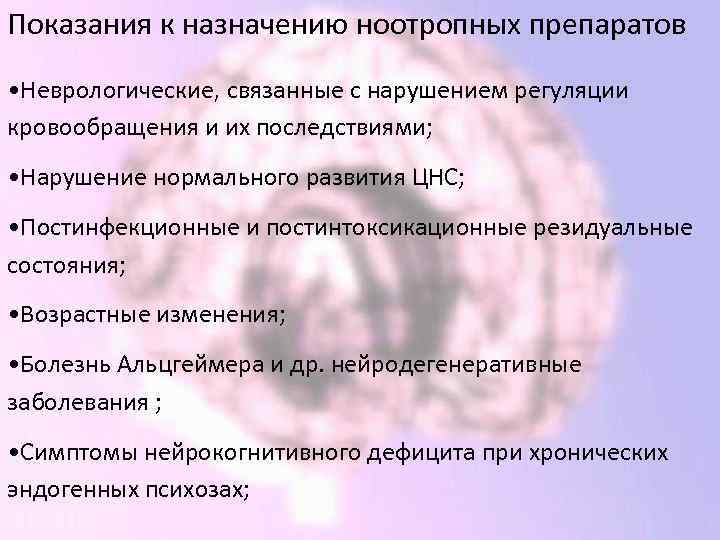 Показания к назначению ноотропных препаратов • Неврологические, связанные с нарушением регуляции кровообращения и их