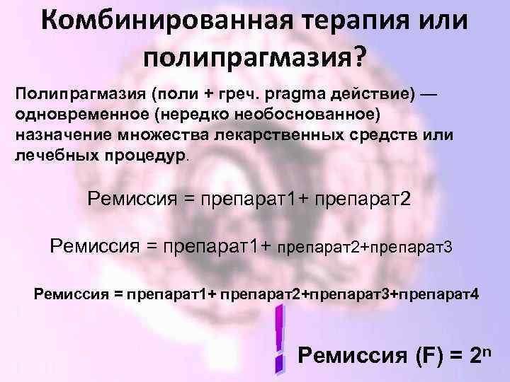 Комбинированная терапия или полипрагмазия? Полипрагмазия (поли + греч. pragma действие) — одновременное (нередко необоснованное)