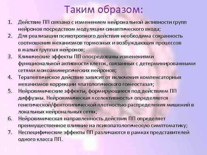 Таким образом: 1. Действие ПП связано с изменением нейрональной активности групп нейронов посредством модуляции