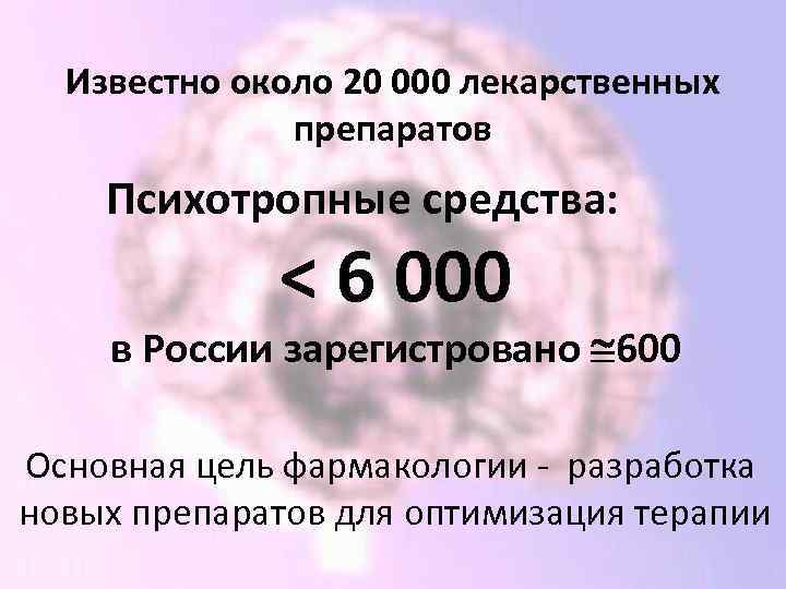 Известно около 20 000 лекарственных препаратов Психотропные средства: < 6 000 в России зарегистровано