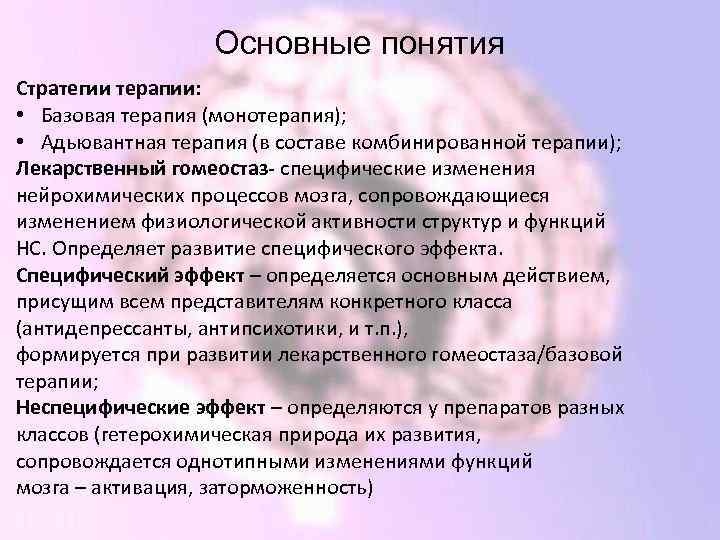 Основные понятия Стратегии терапии: • Базовая терапия (монотерапия); • Адьювантная терапия (в составе комбинированной