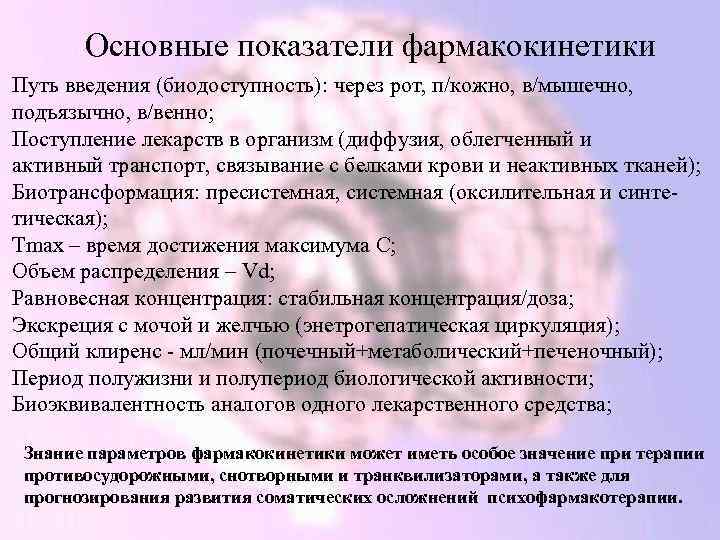 Основные показатели фармакокинетики Путь введения (биодоступность): через рот, п/кожно, в/мышечно, подъязычно, в/венно; Поступление лекарств