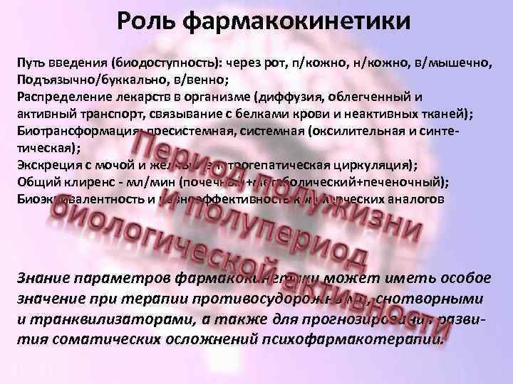 Роль фармакокинетики Путь введения (биодоступность): через рот, п/кожно, н/кожно, в/мышечно, Подъязычно/буккально, в/венно; Распределение лекарств