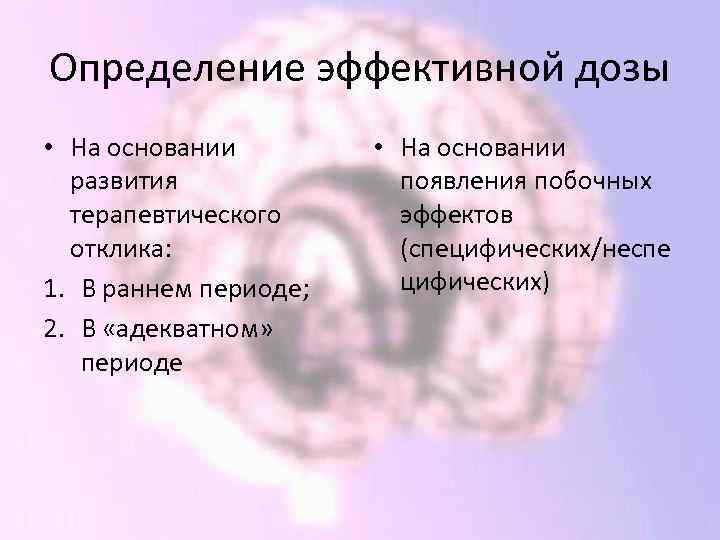 Определение эффективной дозы • На основании развития терапевтического отклика: 1. В раннем периоде; 2.