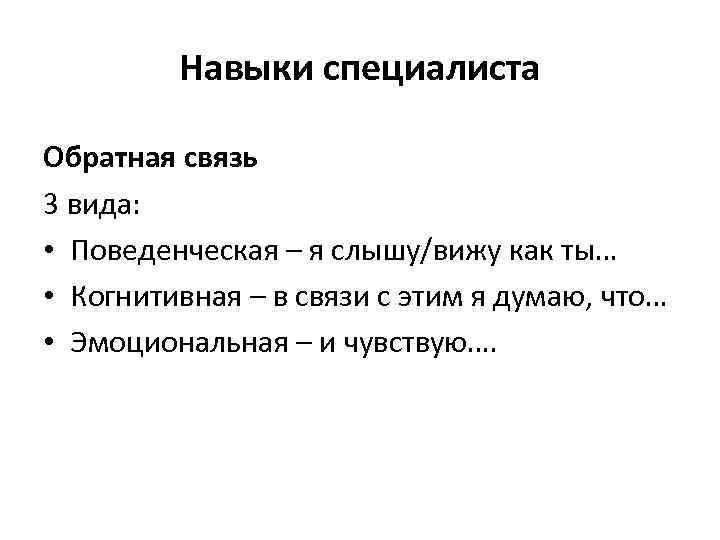 Навыки специалиста Обратная связь 3 вида: • Поведенческая – я слышу/вижу как ты… •