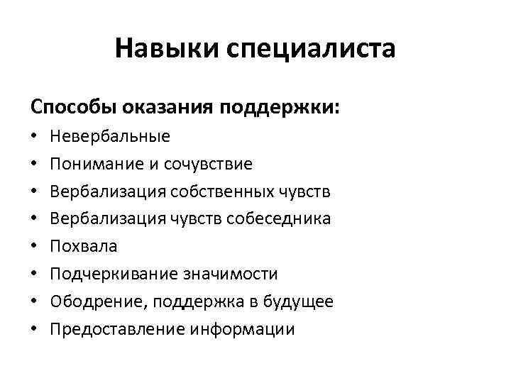 Навыки специалиста Способы оказания поддержки: • • Невербальные Понимание и сочувствие Вербализация собственных чувств