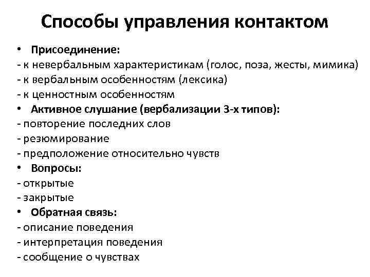 Способы управления контактом • Присоединение: - к невербальным характеристикам (голос, поза, жесты, мимика) -