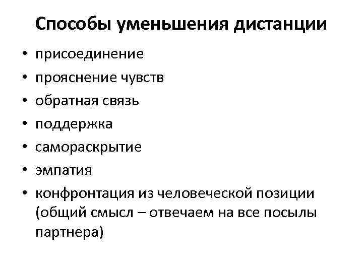 Способы уменьшения дистанции • • присоединение прояснение чувств обратная связь поддержка самораскрытие эмпатия конфронтация