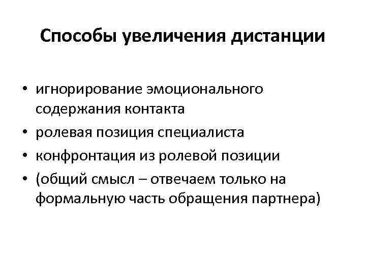 Способы увеличения дистанции • игнорирование эмоционального содержания контакта • ролевая позиция специалиста • конфронтация