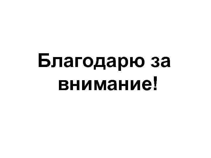 Благодарю за внимание! 