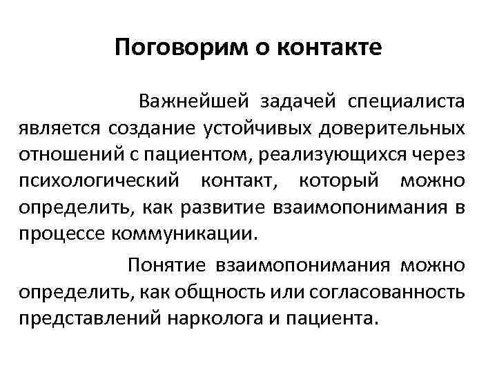 Поговорим о контакте Важнейшей задачей специалиста является создание устойчивых доверительных отношений с пациентом, реализующихся