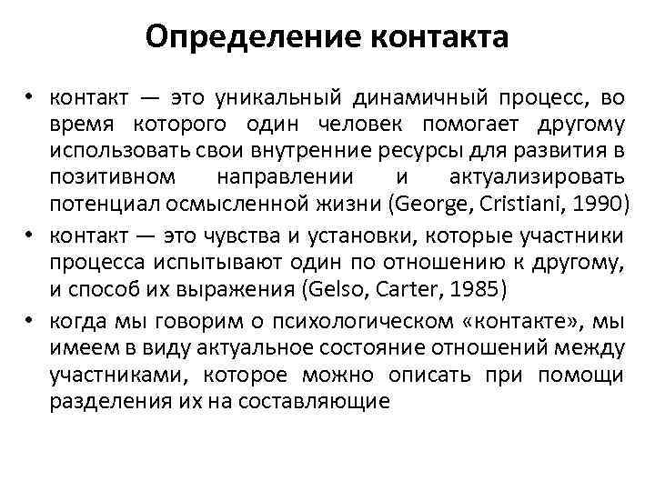 Определение контакта • контакт — это уникальный динамичный процесс, во время которого один человек