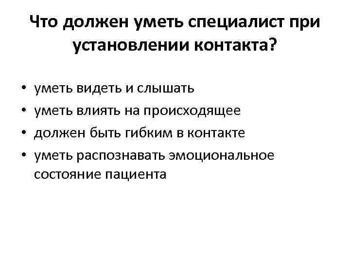 Что должен уметь специалист при установлении контакта? • • уметь видеть и слышать уметь