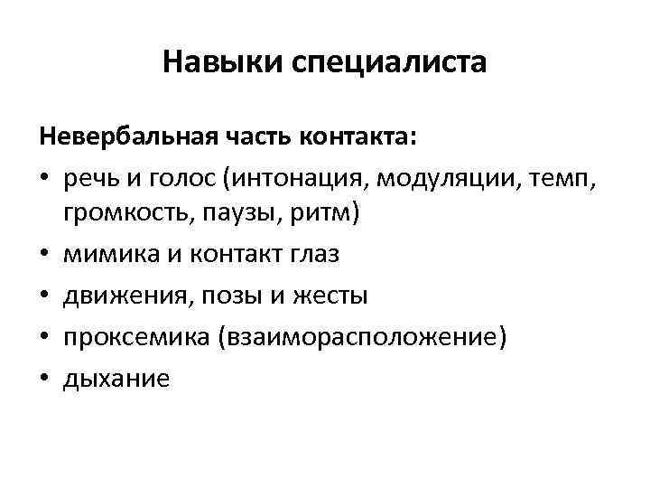 Навыки специалиста Невербальная часть контакта: • речь и голос (интонация, модуляции, темп, громкость, паузы,