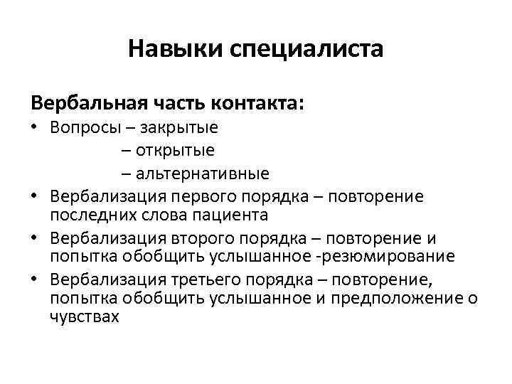 Навыки специалиста Вербальная часть контакта: • Вопросы – закрытые – открытые – альтернативные •