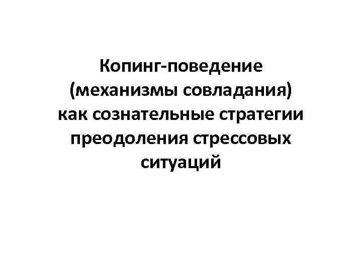 Копинг-поведение (механизмы совладания) как сознательные стратегии преодоления стрессовых ситуаций 