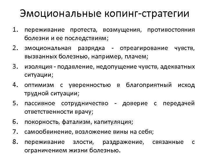 Эмоциональные копинг-стратегии 1. переживание протеста, возмущения, противостояния болезни и ее последствиям; 2. эмоциональная разрядка