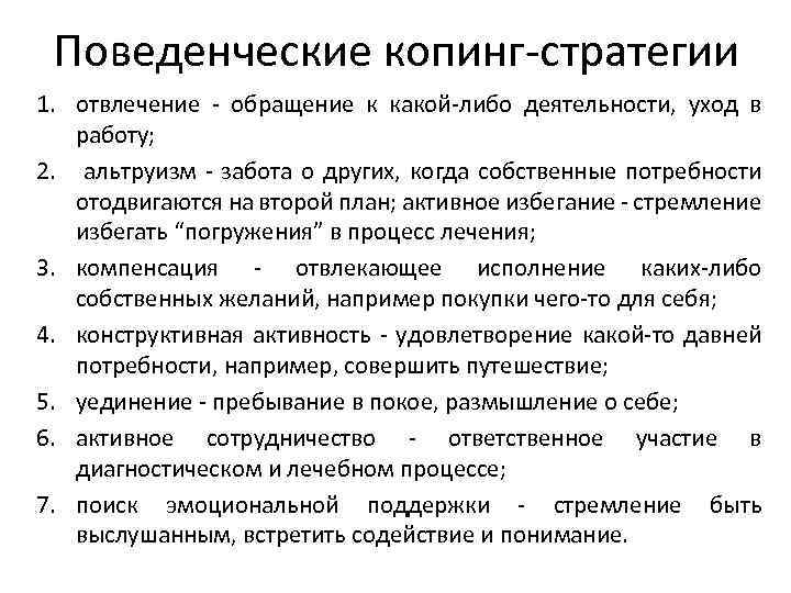 Поведенческие копинг-стратегии 1. отвлечение - обращение к какой-либо деятельности, уход в работу; 2. альтруизм