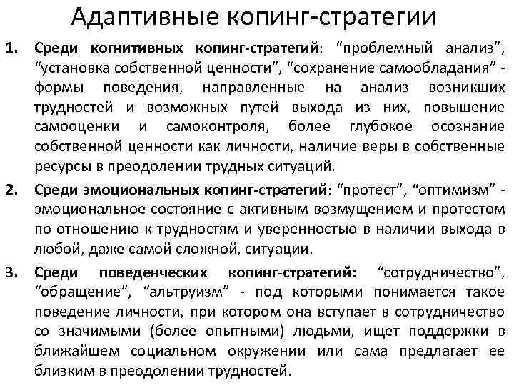 Адаптивные копинг-стратегии 1. Среди когнитивных копинг-стратегий: “проблемный анализ”, “установка собственной ценности”, “сохранение самообладания” формы