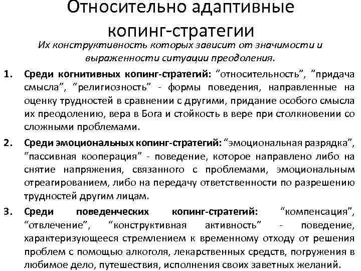 Относительно адаптивные копинг-стратегии 1. 2. 3. Их конструктивность которых зависит от значимости и выраженности