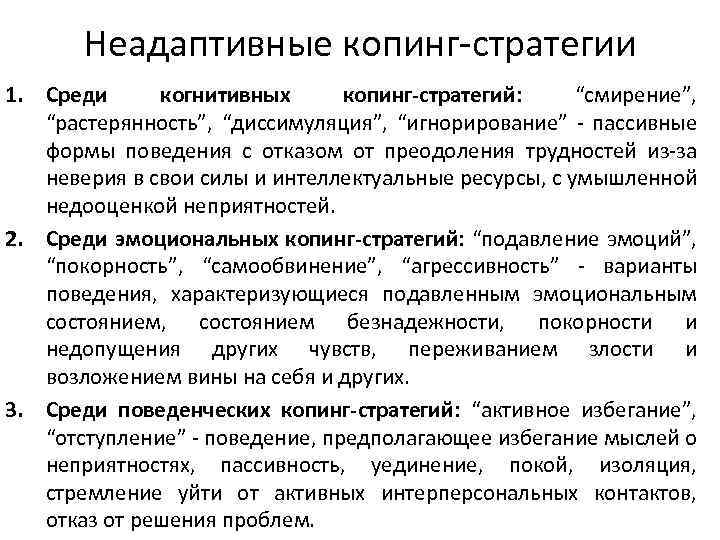 Неадаптивные копинг-стратегии 1. Среди когнитивных копинг-стратегий: “смирение”, “растерянность”, “диссимуляция”, “игнорирование” - пассивные формы поведения