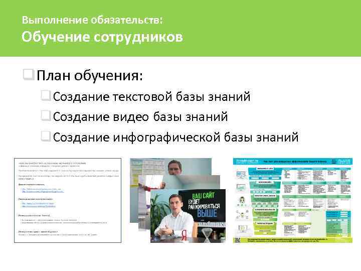 Выполнение обязательств: Обучение сотрудников q. План обучения: q. Создание текстовой базы знаний q. Создание